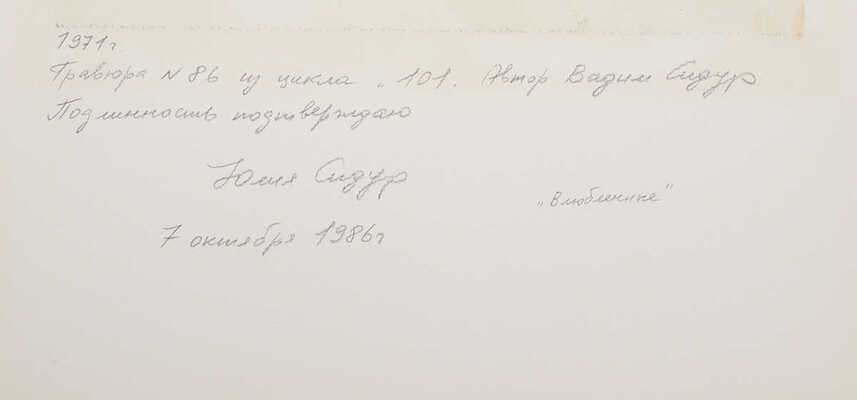 Сидур Вадим Абрамович. Влюбленные № 86 из цикла «101»